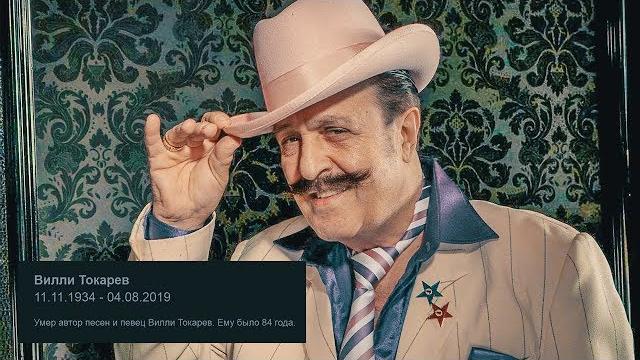 ВИЛЛИ ТОКАРЕВ УМЕР ВИЛЛИ ТОКАРЕВ УМЕР
