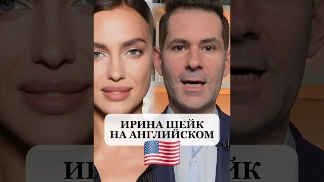 Как говорит на английском Ирина Шейк Как говорит на английском Ирина Шейк