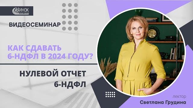 НУЛЕВОЙ ОТЧЕТ 6-НДФЛ. НУЛЕВОЙ ОТЧЕТ 6-НДФЛ.
