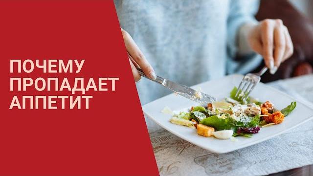ПОЧЕМУ ПРОПАДАЕТ АППЕТИТ ПОЧЕМУ ПРОПАДАЕТ АППЕТИТ