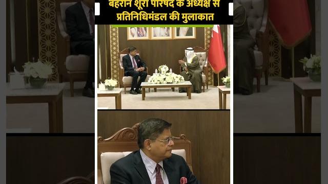 Bahrain में All Party Delegation ने Shura Council के Chairman Ali Bin Saleh Al Saleh से की मुलाकात Bahrain में All Party Delegation ने Shura Council के Chairman Ali Bin Saleh Al Saleh से की मुलाकात