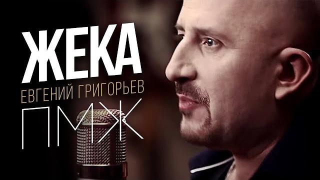 Жека (Евгений Григорьев) -П.М.Ж. (official video) Жека (Евгений Григорьев) -П.М.Ж. (official video)