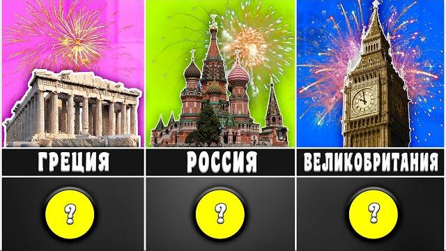 КОГДА НОВЫЙ ГОД В РАЗНЫХ СТРАНАХ КОГДА НОВЫЙ ГОД В РАЗНЫХ СТРАНАХ