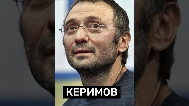 Сулейман КЕРИМОВ‼️#недвижимость #успех #инвестиции #Россия #новости #москва #деньги #бизнес #риэлтор Сулейман КЕРИМОВ‼️#недвижимость #успех #инвестиции #Россия #новости #москва #деньги #бизнес #риэлтор