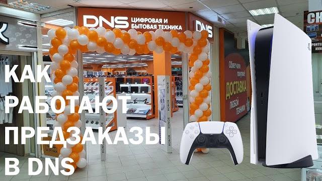 Ситуация с предзаказами PS5 в DNS и МВИДЕО Ситуация с предзаказами PS5 в DNS и МВИДЕО