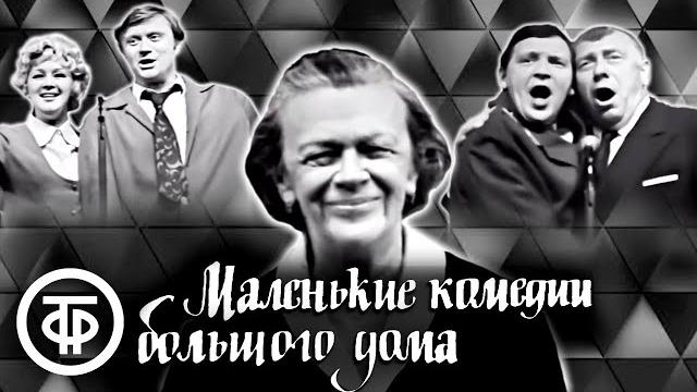 Маленькие комедии большого дома. Театр сатиры (1974) Маленькие комедии большого дома. Театр сатиры (1974)