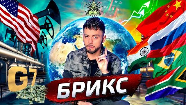 Что такое БРИКС? @posle_zavtra Что такое БРИКС? @posle_zavtra