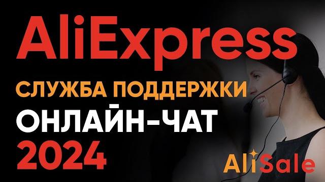 Служба Поддержки AliExpress 2025 Как Написать в Онлайн-Чат АлиЭкспресс на Русском Языке? Служба Поддержки AliExpress 2025 Как Написать в Онлайн-Чат АлиЭкспресс на Русском Языке?