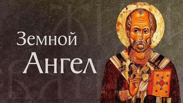 Житие святого Николая Чудотворца, архиепископа Мирликийского († 342). Память 19 декабря Житие святого Николая Чудотворца, архиепископа Мирликийского († 342). Память 19 декабря