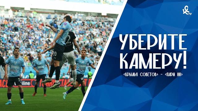 Уберите камеру! «Крылья Советов» – «Пари НН» Уберите камеру! «Крылья Советов» – «Пари НН»