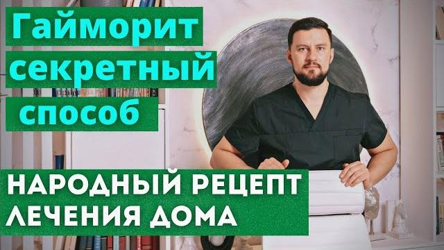 Лечение гайморита народными средствами. Быстрый способ, может помочь быстро вылечить гайморит. Лечение гайморита народными средствами. Быстрый способ, может помочь быстро вылечить гайморит.