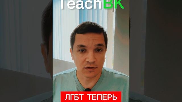 ЛГБТ теперь станут экстремистами в России #teachbk #америка #новости #сша #лгбт #экстремизм ЛГБТ теперь станут экстремистами в России #teachbk #америка #новости #сша #лгбт #экстремизм