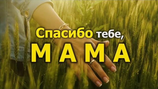 МАМАМ Ролик ко Дню Матери МАМАМ Ролик ко Дню Матери