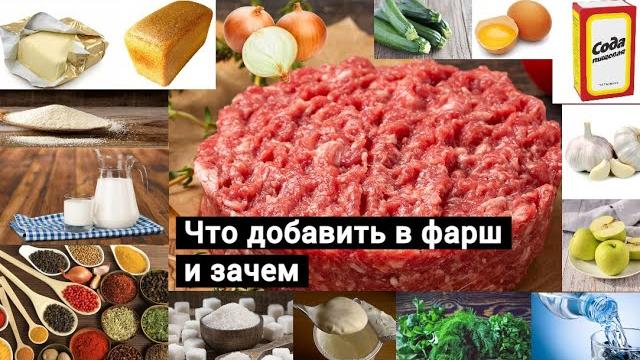 Что добавить в фарш и зачем Что добавить в фарш и зачем