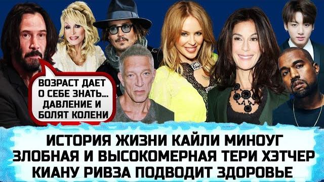 КАЙЛИ МИНОУГ | ДЖОННИ ДЕПП |ДОЛЛИ ПАРТОН | СКАНДАЛИСТКА ТЕРИ ХЭТЧЕР | ВЕНСАН КАССЕЛЬ | КИРА НАЙТЛИ КАЙЛИ МИНОУГ | ДЖОННИ ДЕПП |ДОЛЛИ ПАРТОН | СКАНДАЛИСТКА ТЕРИ ХЭТЧЕР | ВЕНСАН КАССЕЛЬ | КИРА НАЙТЛИ