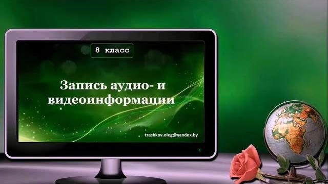 УРОК 1. Запись аудио и видеоинформации (8 класс) УРОК 1. Запись аудио и видеоинформации (8 класс)