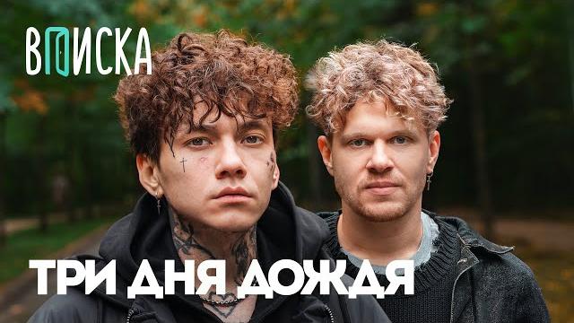 Три Дня Дождя — возвращение из рехаба, ответ Оксимирону*, лудомания и конфликты / Вписка Три Дня Дождя — возвращение из рехаба, ответ Оксимирону*, лудомания и конфликты / Вписка