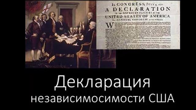 Декларация независимости США Декларация независимости США