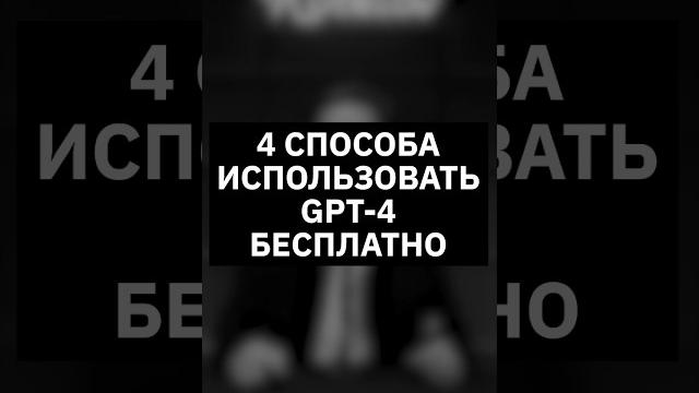 4 способа использовать GPT-4 бесплатно 4 способа использовать GPT-4 бесплатно