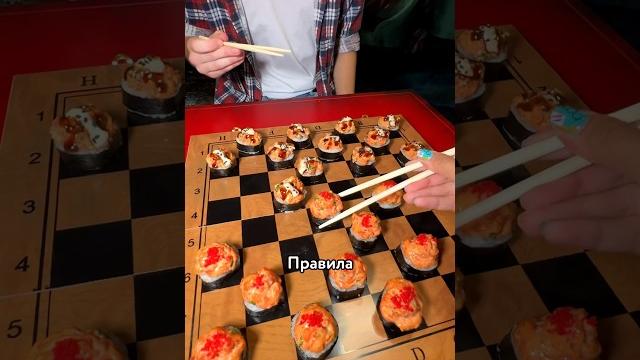 Шашки из РОЛЛОВ? Шашки из РОЛЛОВ?