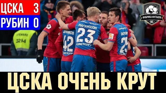 Вот это ЦСКА! У Рубина не было шансов | ЦСКА – Рубин Вот это ЦСКА! У Рубина не было шансов | ЦСКА – Рубин