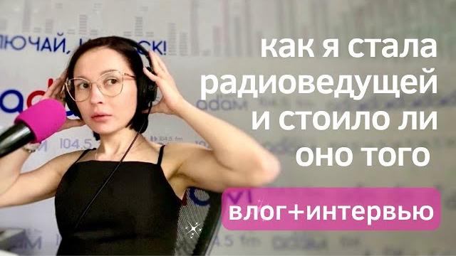 КАК СТАТЬ РАДИОВЕДУЩИМ | Как работает радио, как я туда попала и как это изменило мою жизнь КАК СТАТЬ РАДИОВЕДУЩИМ | Как работает радио, как я туда попала и как это изменило мою жизнь