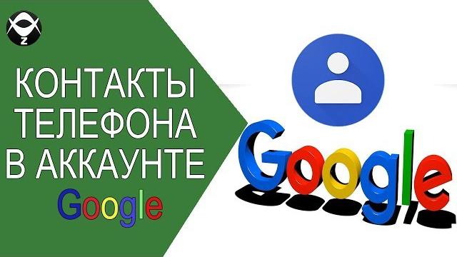Как хранить контакты телефона в аккаунте Google ? Как хранить контакты телефона в аккаунте Google ?
