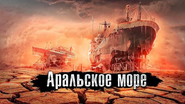 Аральское море: Пустыня на границе Узбекистана - Казахстана: Как Люди живут / The Люди Аральское море: Пустыня на границе Узбекистана - Казахстана: Как Люди живут / The Люди