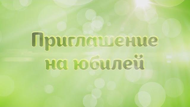 Видеоприглашение на Юбилей Видеоприглашение на Юбилей
