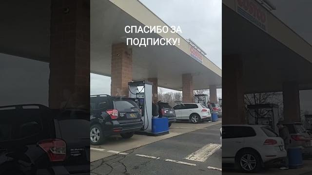 Цена указана в галлонах,1 галлон (3,785 л)на бензин в Америке в январе 2023года #shorts #США Цена указана в галлонах,1 галлон (3,785 л)на бензин в Америке в январе 2023года #shorts #США