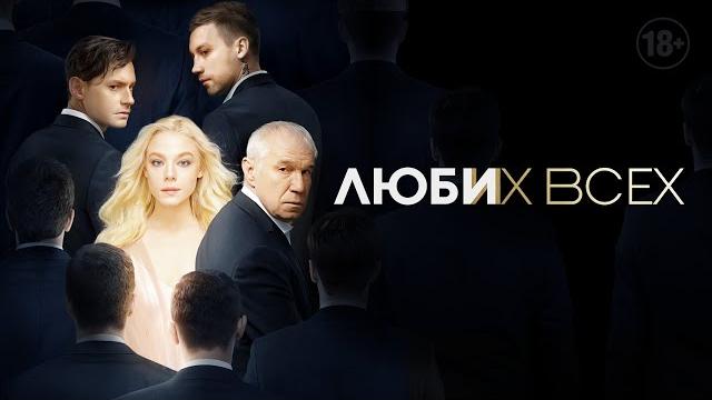 Люби их всех | Драма, триллер Люби их всех | Драма, триллер
