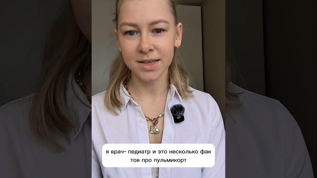 факту про Пульмикорт. Подробнее в описание #пульмикорт #гормон #будесонид #педиатр #дети #здоровье факту про Пульмикорт. Подробнее в описание #пульмикорт #гормон #будесонид #педиатр #дети #здоровье
