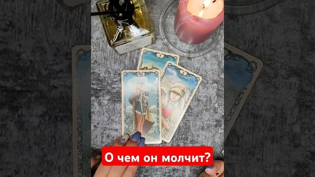 О чем он молчит?! О чем он молчит?!
