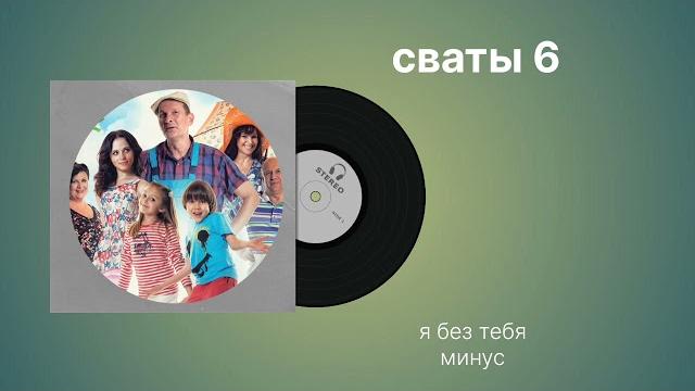 Я без тебя минус Я без тебя минус