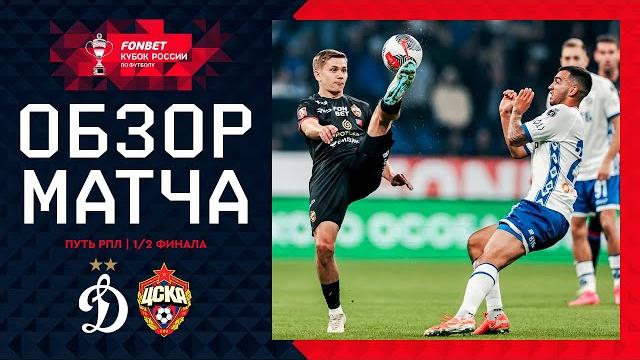 ДИНАМО – ЦСКА, ОБЗОР МАТЧА | FONBET Кубок России 2024/25. Путь РПЛ. 1/2 финала, 2-й матч. ДИНАМО – ЦСКА, ОБЗОР МАТЧА | FONBET Кубок России 2024/25. Путь РПЛ. 1/2 финала, 2-й матч.