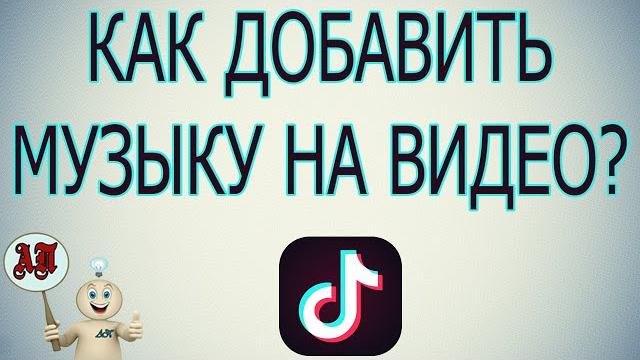 Как добавить песню / музыку на видео в Тик Токе? Как добавить песню / музыку на видео в Тик Токе?