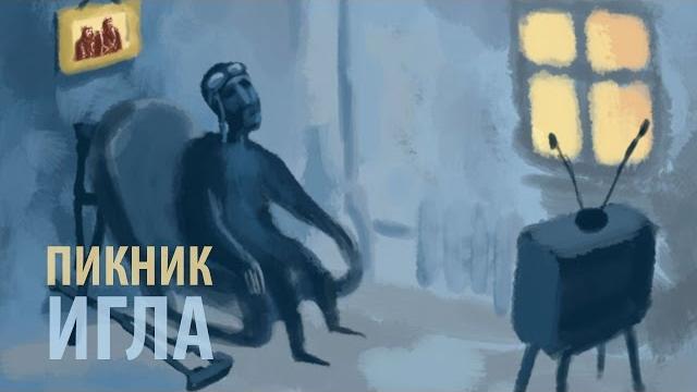Пикник - Игла (лирик-видео) Пикник - Игла (лирик-видео)