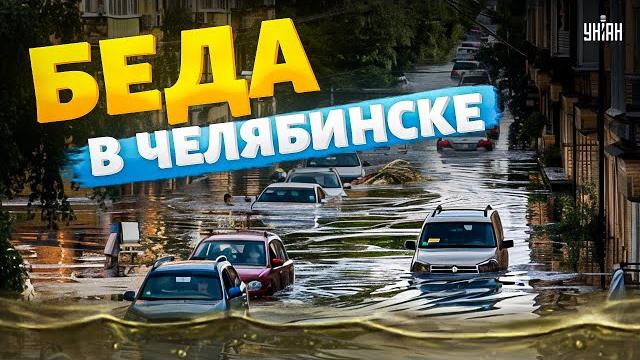 Страшная БЕДА в Челябинске! Под воду ушел целый регион. Россияне молят о помощи: "мы все тонем тут!" Страшная БЕДА в Челябинске! Под воду ушел целый регион. Россияне молят о помощи: "мы все тонем тут!"