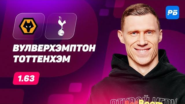 Вулверхэмптон - Тоттенхэм. Прогноз Погребняка Вулверхэмптон - Тоттенхэм. Прогноз Погребняка