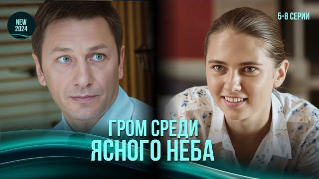 "Гром среди ясного неба". 5-8 серии. Многослойная мелодрама, где все герои влюблены ️ "Гром среди ясного неба". 5-8 серии. Многослойная мелодрама, где все герои влюблены ️