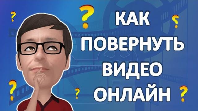Как Повернуть Видео Онлайн Как Повернуть Видео Онлайн
