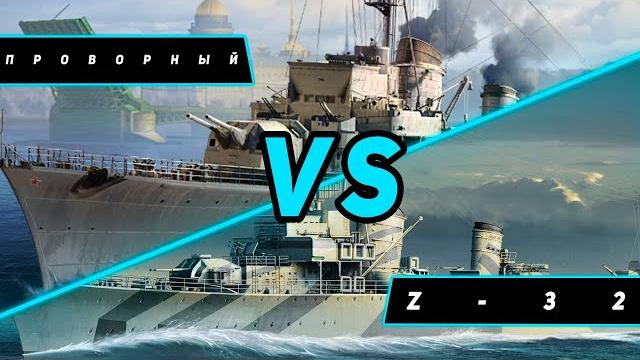 ЭСМИНЕЦ ПРОВОРНЫЙ VS Z-32! ЧТО ОКАЖЕТСЯ СИЛЬНЕЕ?! VKPLAY TWITCH TROVO YOUTUBE WORLD OF WARSHIPS ЭСМИНЕЦ ПРОВОРНЫЙ VS Z-32! ЧТО ОКАЖЕТСЯ СИЛЬНЕЕ?! VKPLAY TWITCH TROVO YOUTUBE WORLD OF WARSHIPS