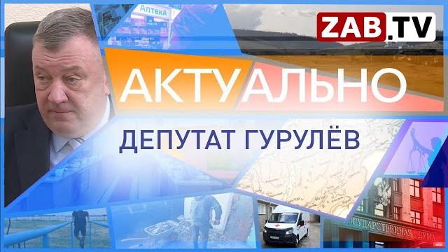 Актуально 12 СЕНТЯБРЯ ДЕПУТАТ ГУРУЛЁВ Актуально 12 СЕНТЯБРЯ ДЕПУТАТ ГУРУЛЁВ