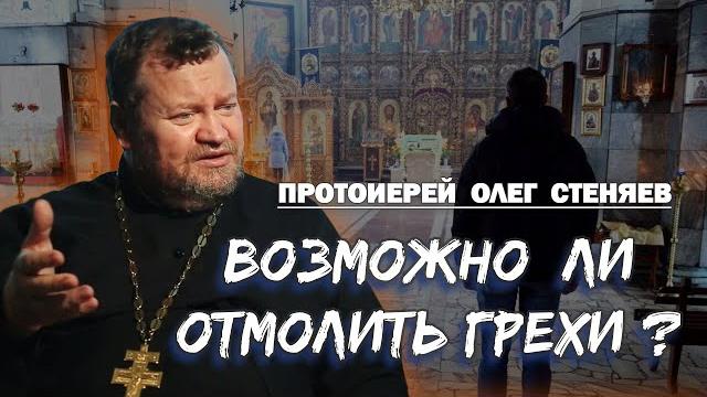 ВОЗМОЖНО ЛИ ГРЕХИ ОТМОЛИТЬ ? Протоиерей Олег Стеняев ВОЗМОЖНО ЛИ ГРЕХИ ОТМОЛИТЬ ? Протоиерей Олег Стеняев