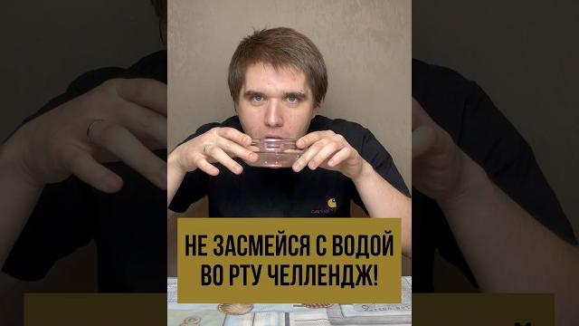 Не засмейся с водой во рту челлендж! #челлендж #незасмейся Не засмейся с водой во рту челлендж! #челлендж #незасмейся
