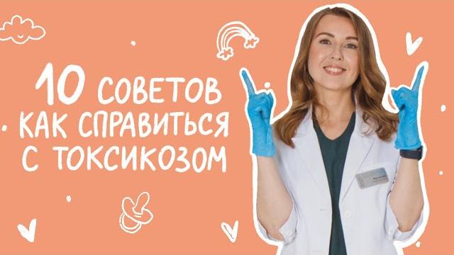 ТОКСИКОЗ во время беременности. Как справиться с тошнотой в первом триместре. Советы акушера. ТОКСИКОЗ во время беременности. Как справиться с тошнотой в первом триместре. Советы акушера.