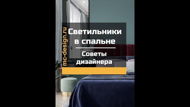 Светильники в спальне советы дизайнера #shorts Светильники в спальне советы дизайнера #shorts
