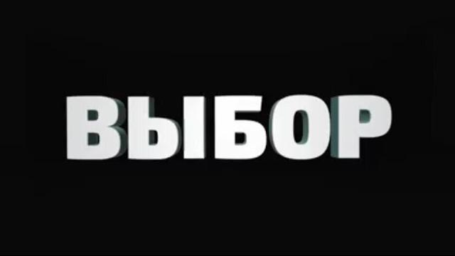 ВЫБОР (профилактический ролик) ВЫБОР (профилактический ролик)