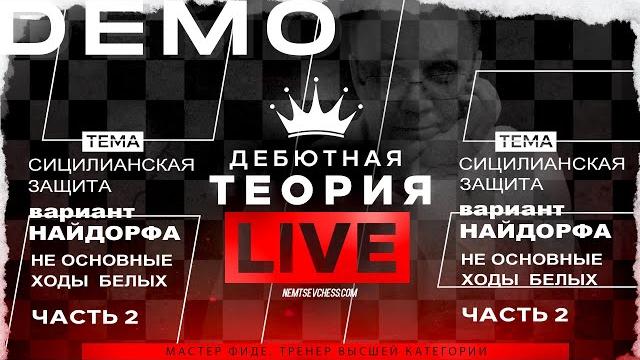 Сицилианская защита. Вариант Найдорфа. Не основные ходы белых. Часть-2 Игорь Немцев. Шахматы Сицилианская защита. Вариант Найдорфа. Не основные ходы белых. Часть-2 Игорь Немцев. Шахматы