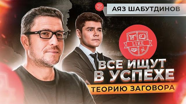 Аяз Шабутдинов: взгляд на бизнес, успех и хейт Аяз Шабутдинов: взгляд на бизнес, успех и хейт